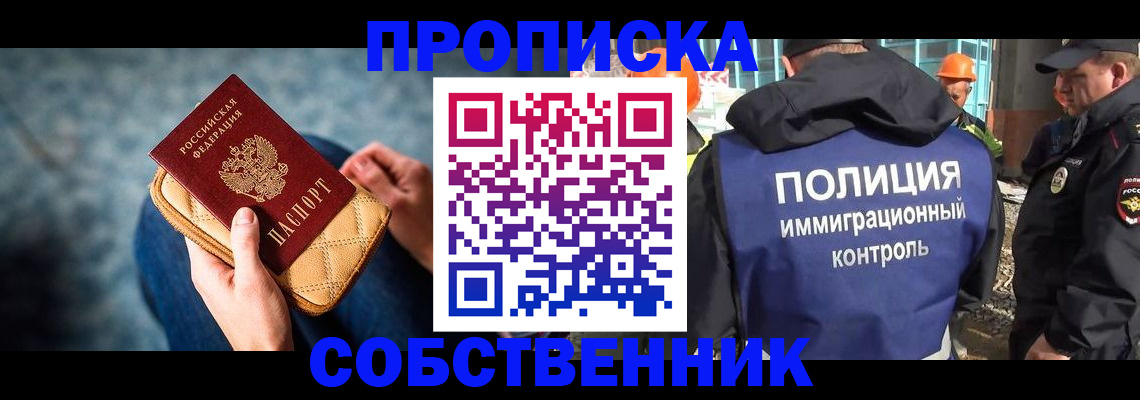 временная регистрация собственник в Первомайске