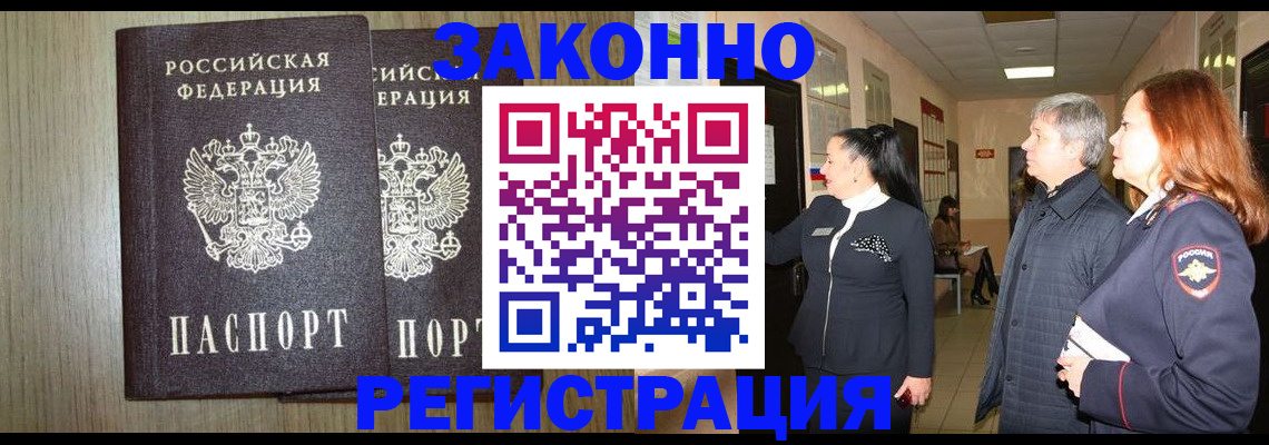 прописка законно в Первомайске